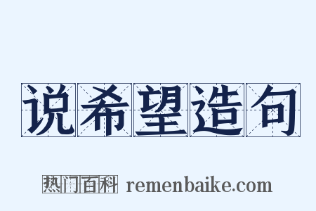 说希望造句是什么意思的图片